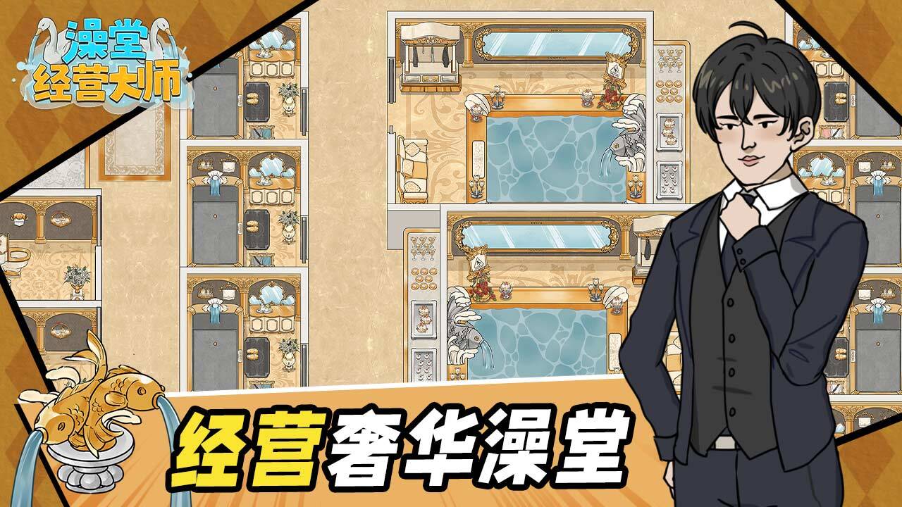 澡堂经营大师截图