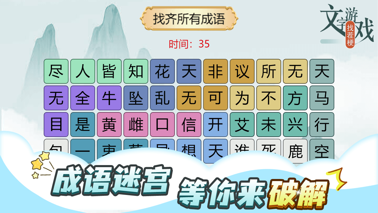 文字游戏找茬梗截图