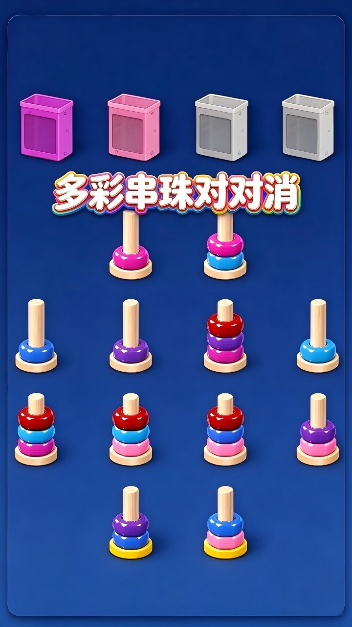 多彩串珠对对消截图