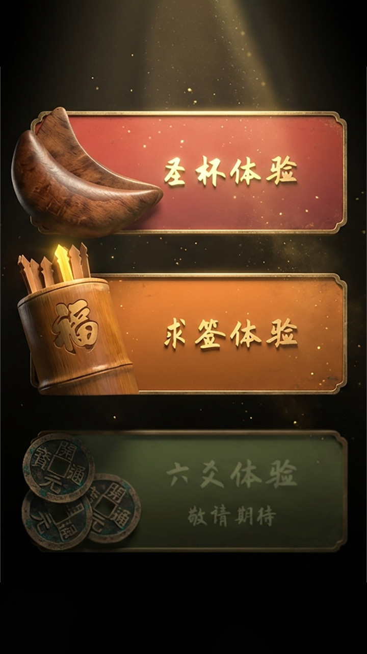 接好运上上签截图
