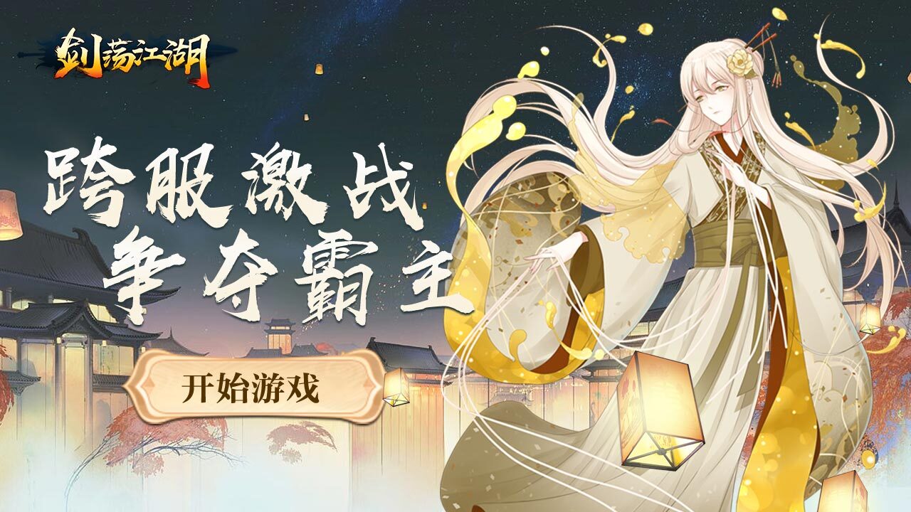 剑荡江湖截图