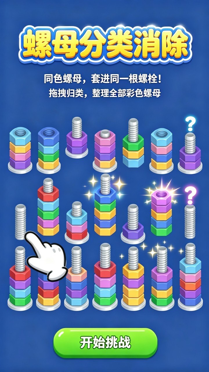 螺母分类消除截图