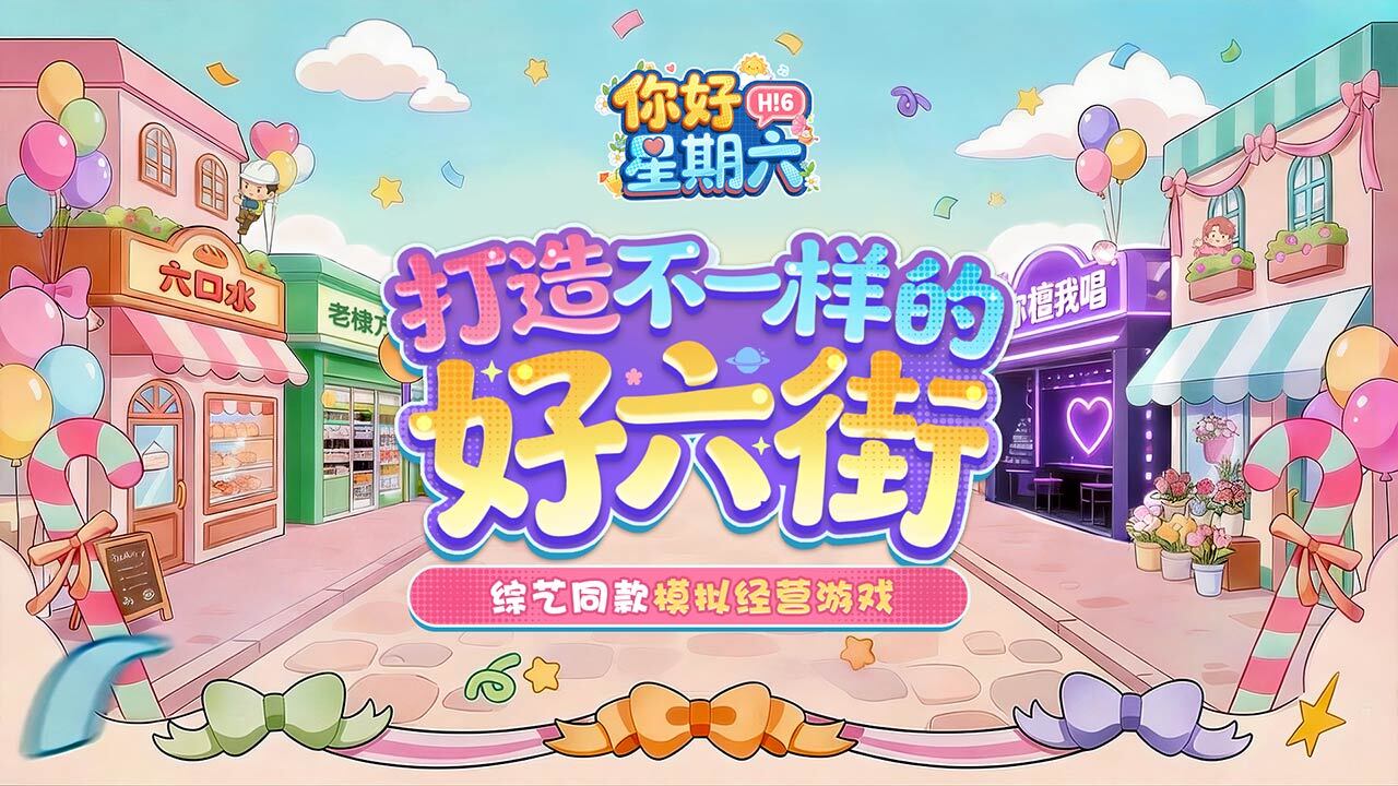 你好星期六截图