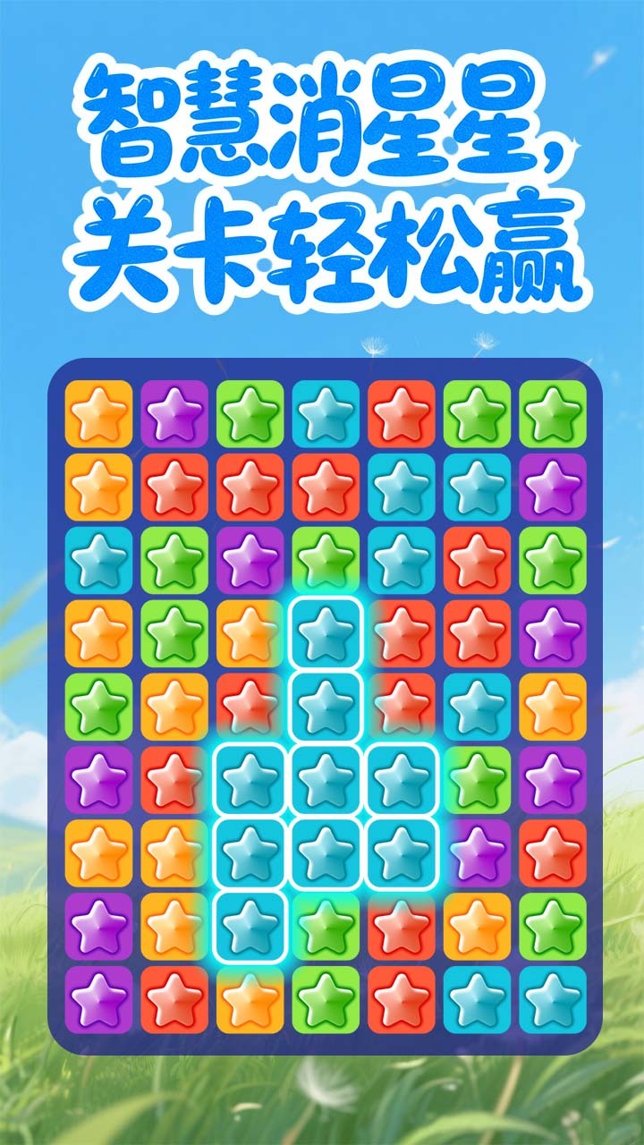 点点梦想消星星截图