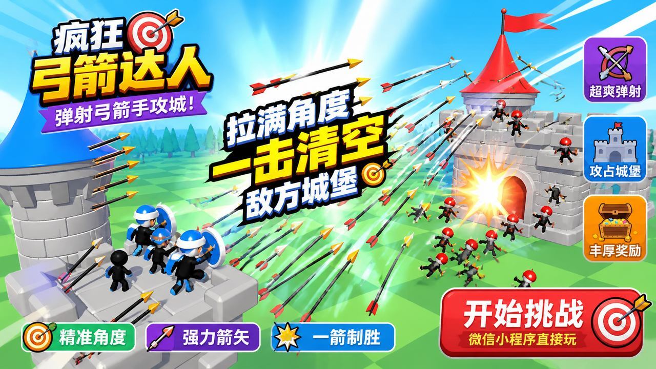 疯狂弓箭达人截图