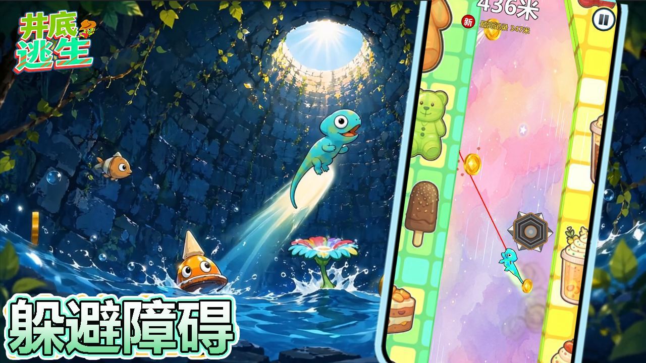 井底逃生截图