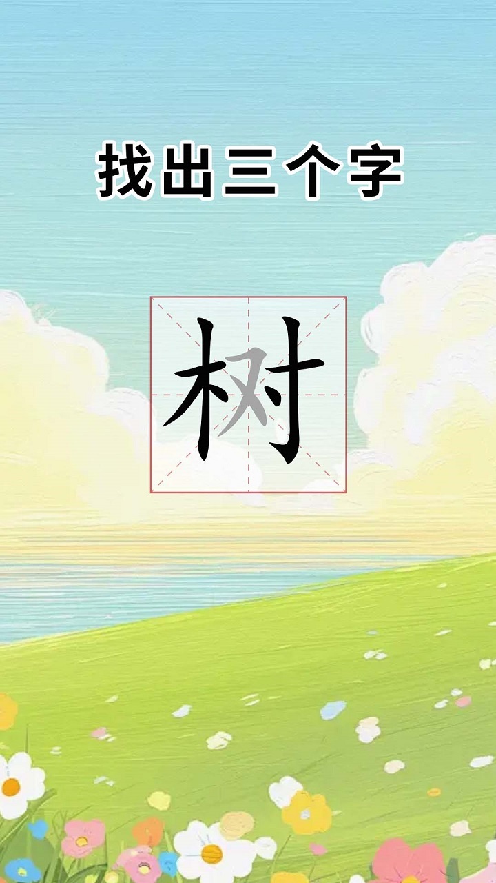 汉字拼字截图