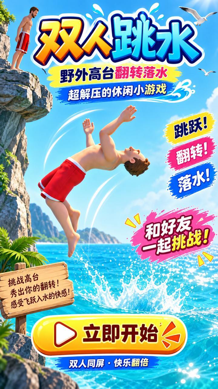 双人跳水截图