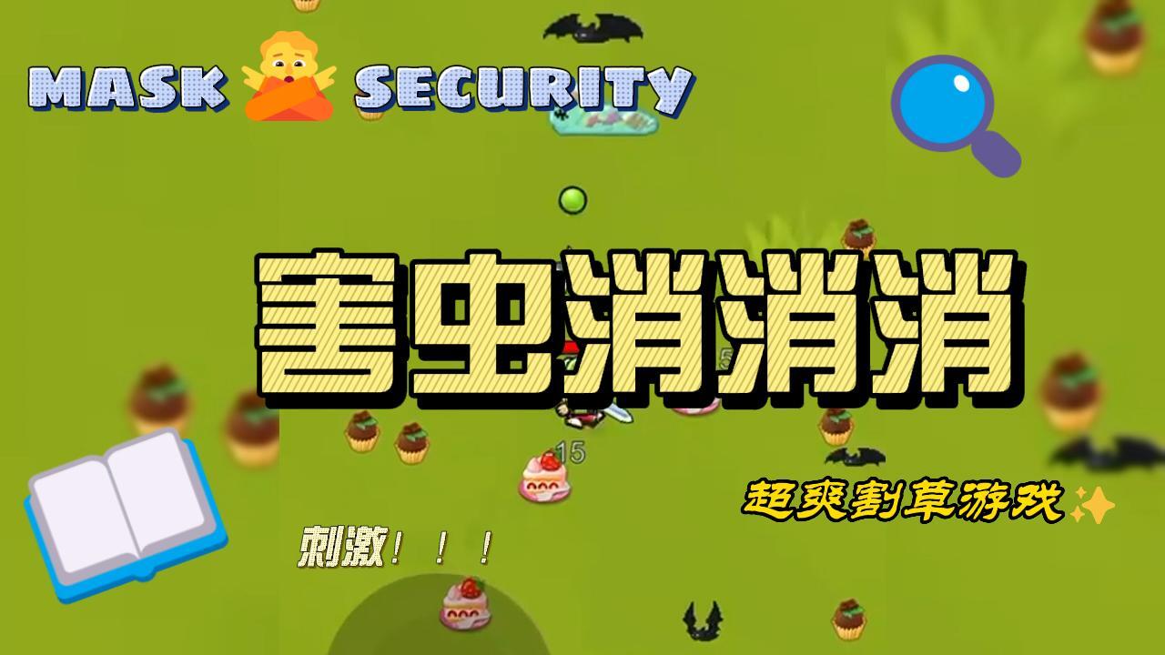 割草转刀我贼牛截图