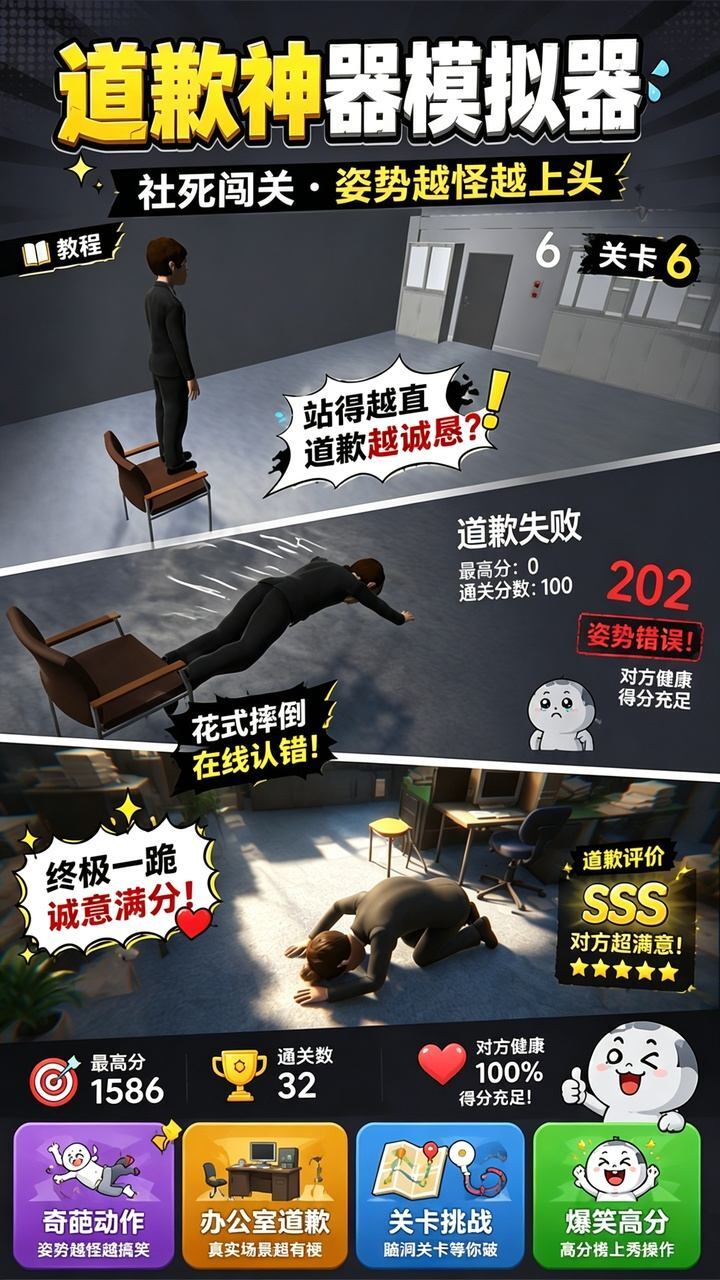 道歉神器模拟器截图