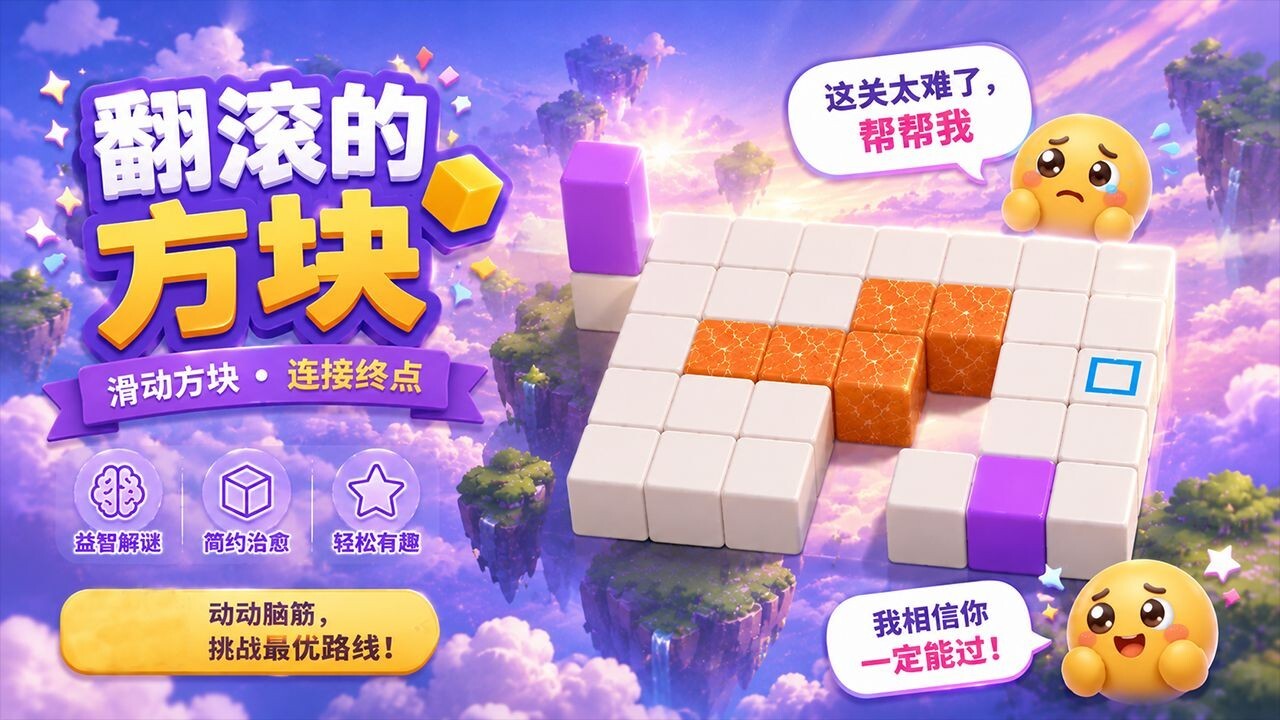 翻滚的方块截图