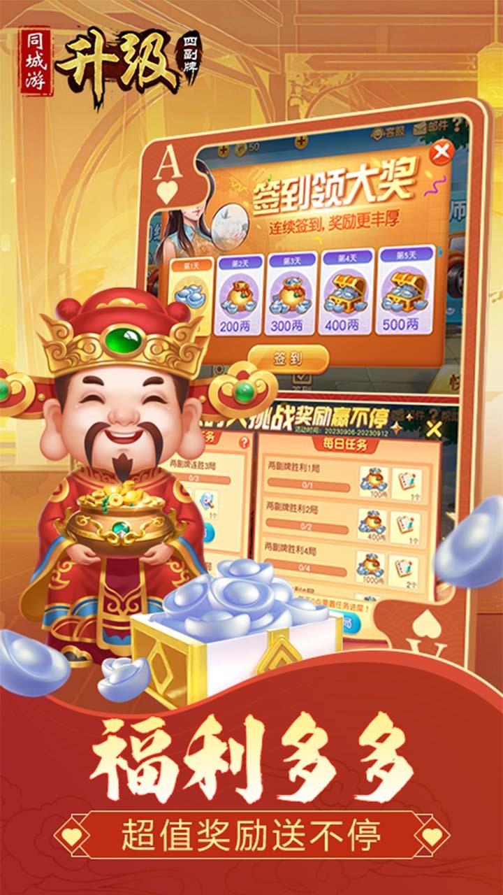 同城游四副牌升级截图