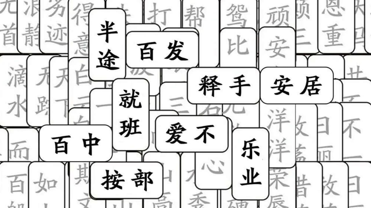 成语猜猜接龙截图