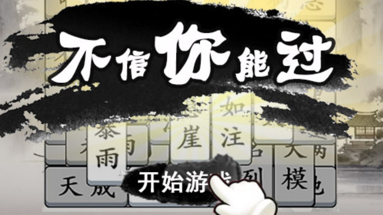 填词升官记截图