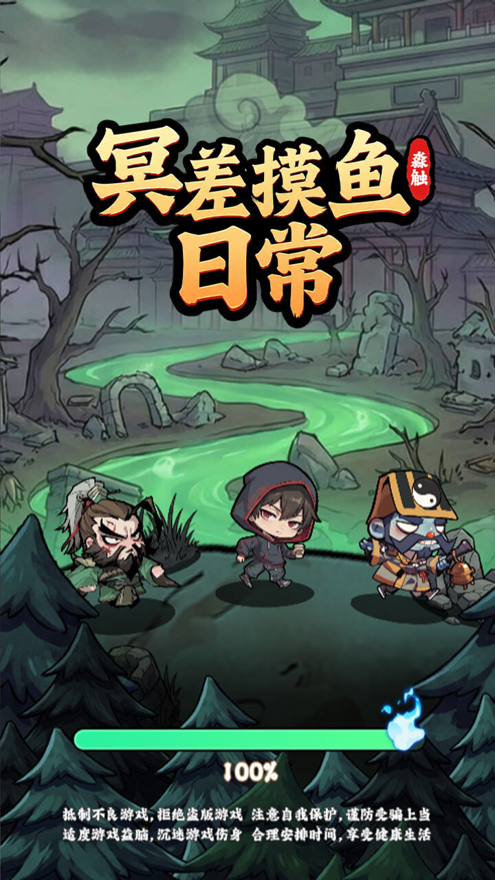 冥差摸鱼日常截图