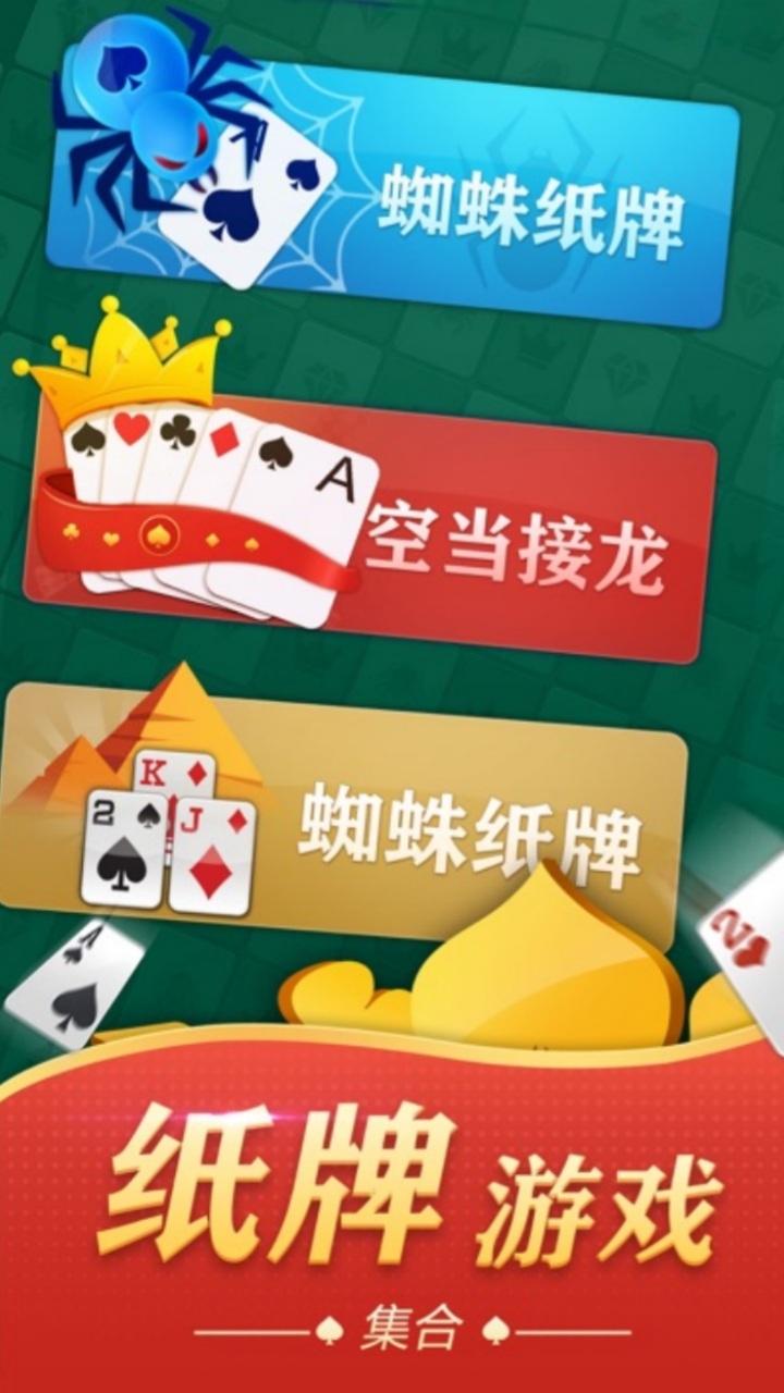 蜘蛛纸牌电脑版截图