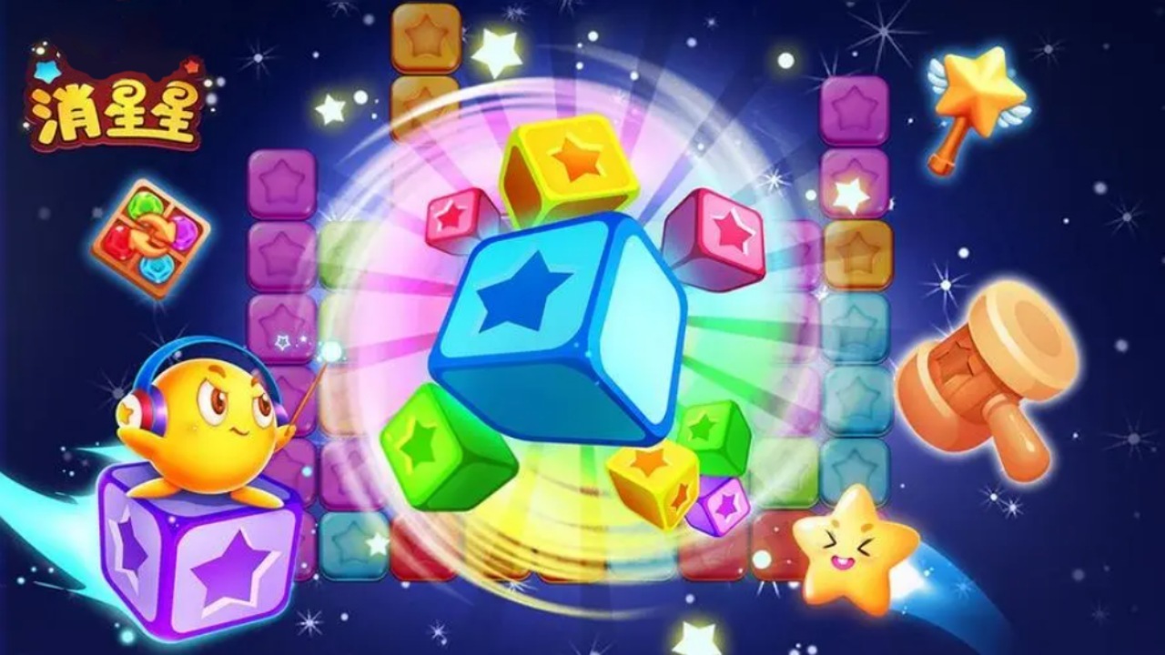消星星经典消除游戏截图