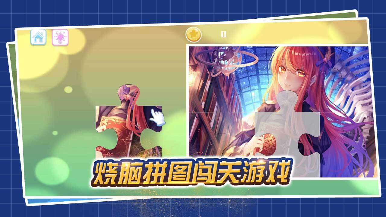 超难拼图益智游戏截图