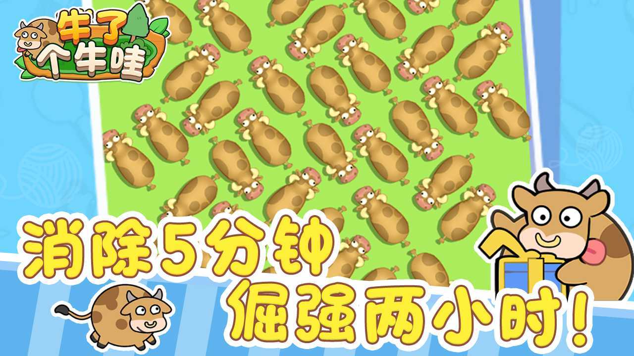 牛了个牛哇截图