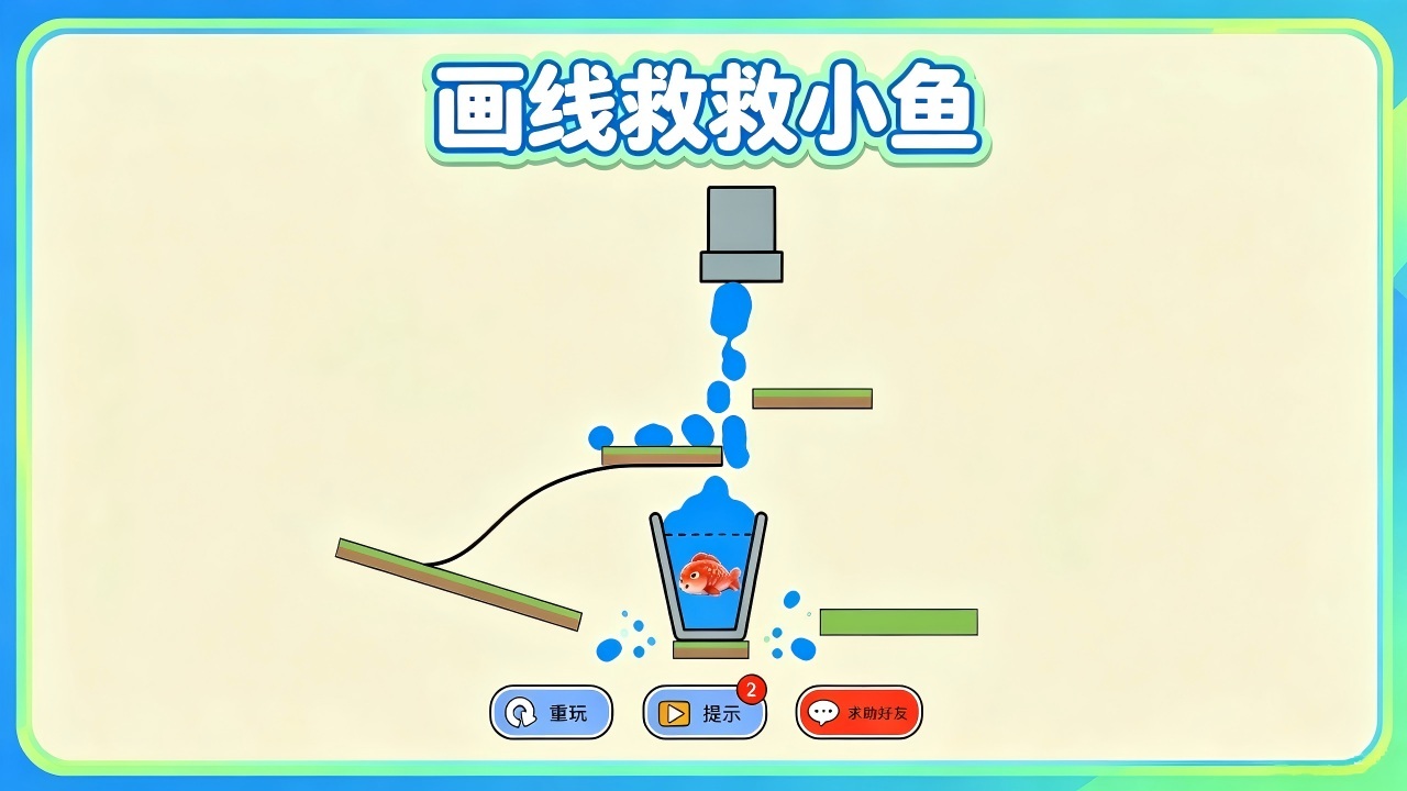 画线救救小鱼截图