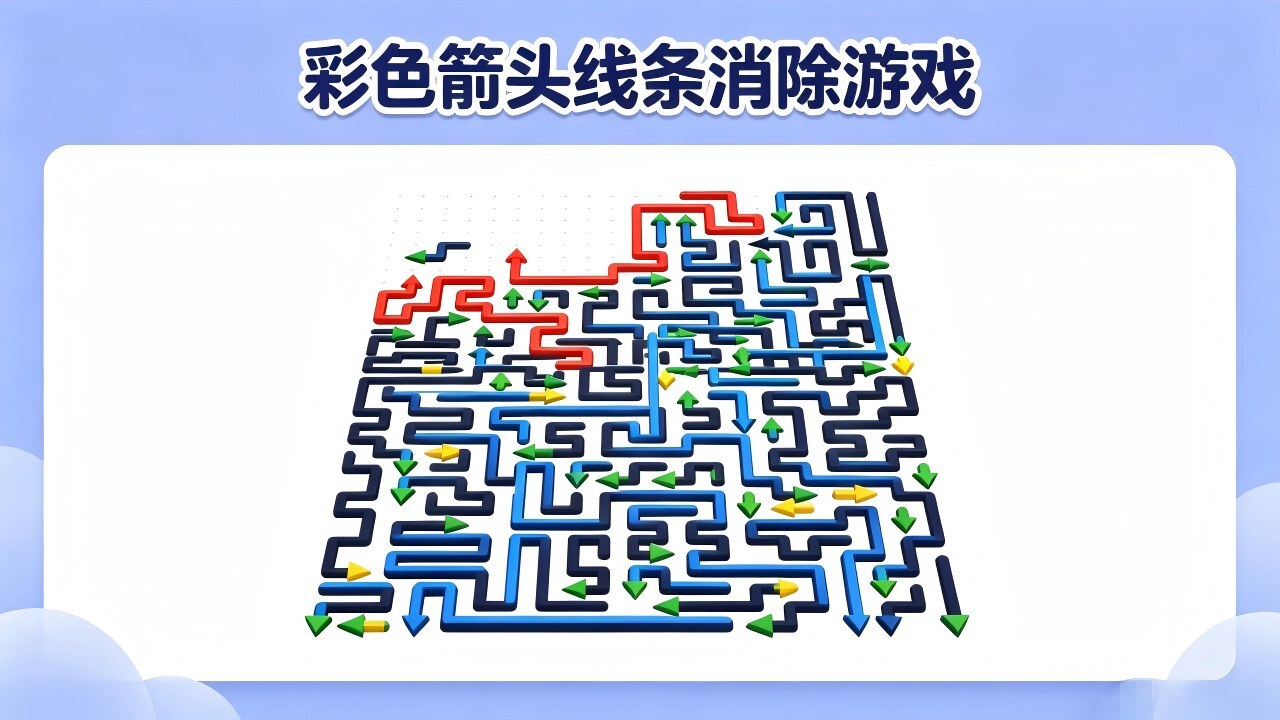 彩色箭头线条消除游戏截图