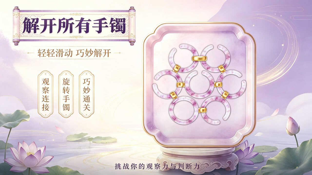 解环达人赛截图