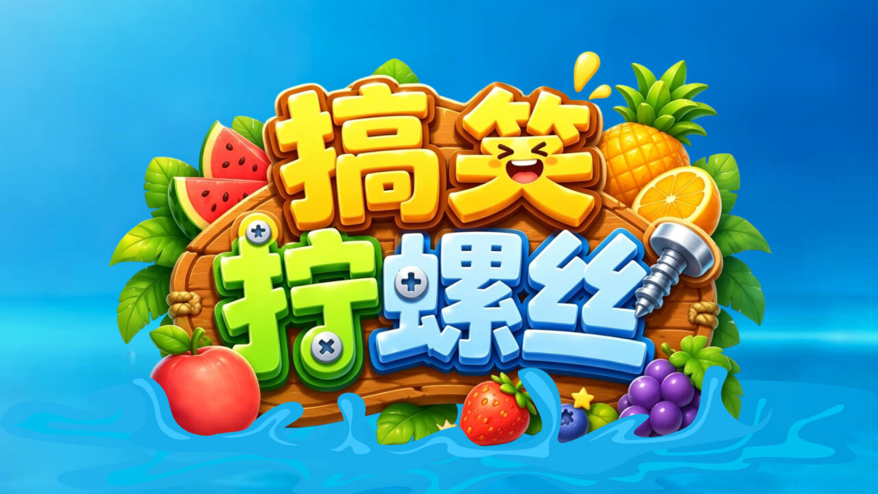 搞笑拧螺丝截图