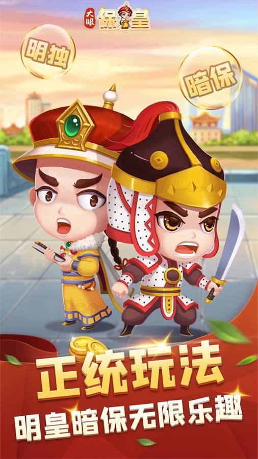 大眼保皇截图