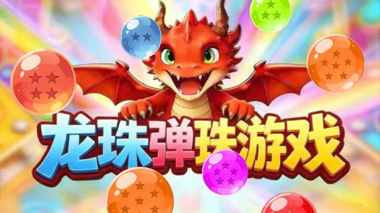 龙珠弹珠游戏截图