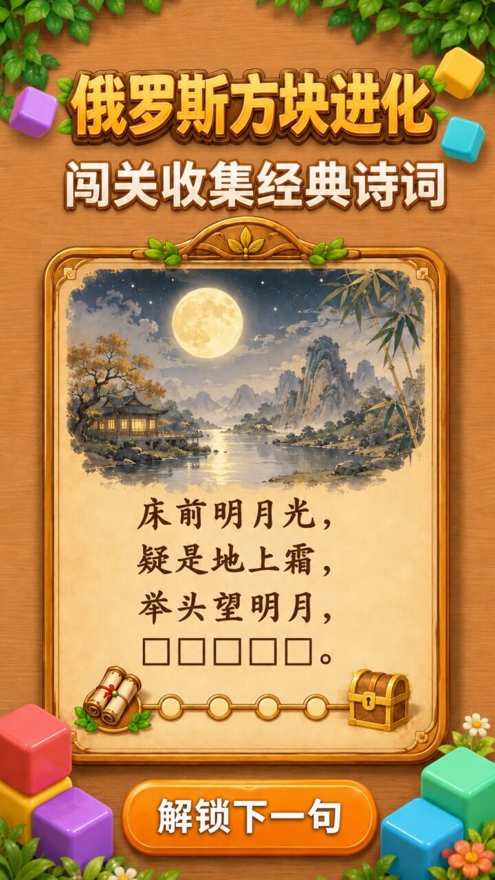 俄罗斯方块进化截图