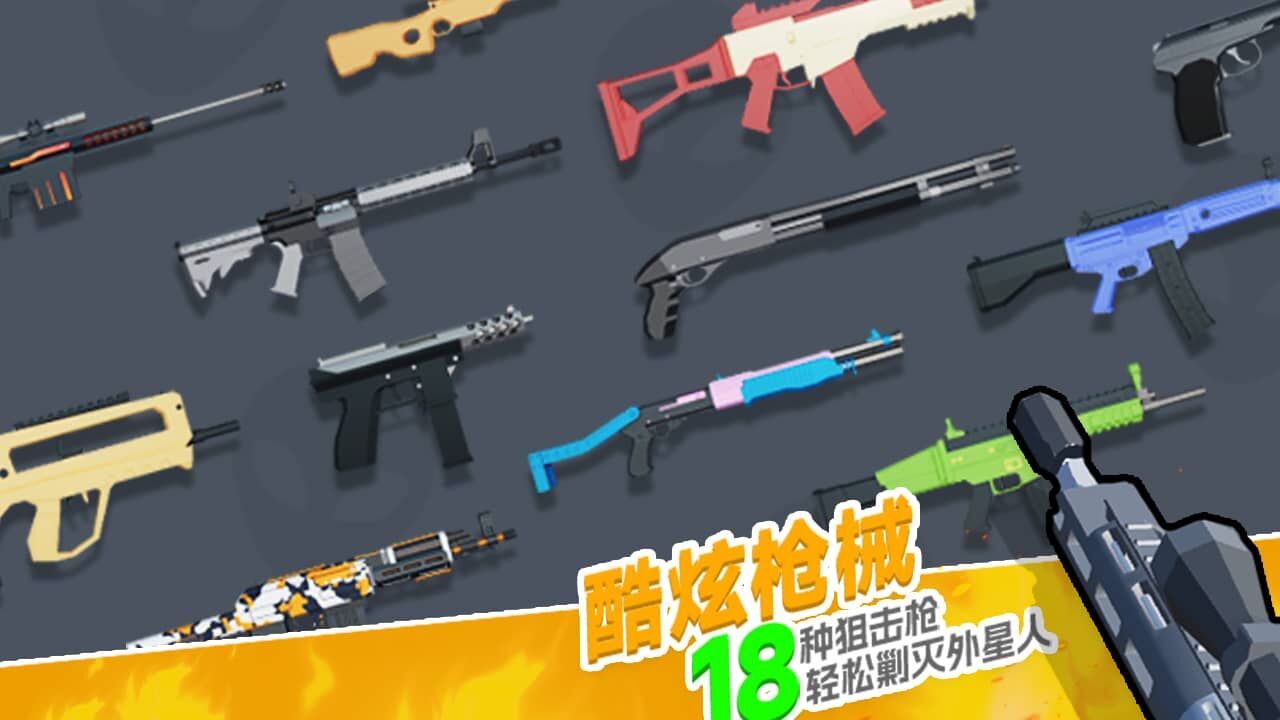 狙击外星人截图
