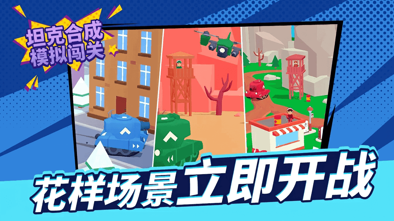 坦克合成模拟闯关截图