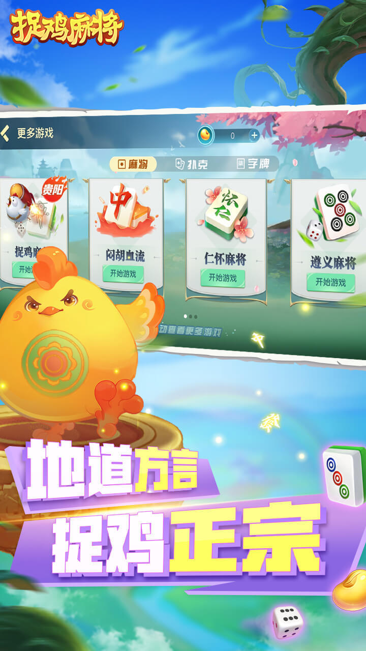 捉鸡麻将截图