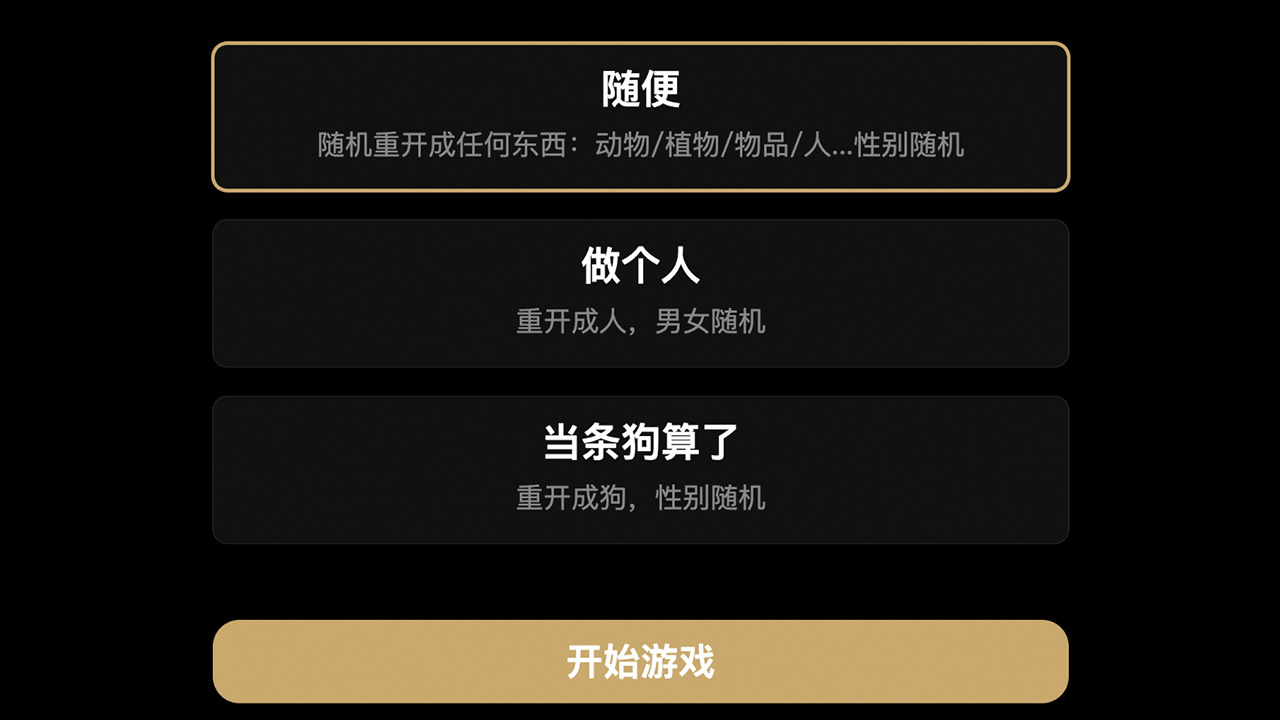 万物重开截图
