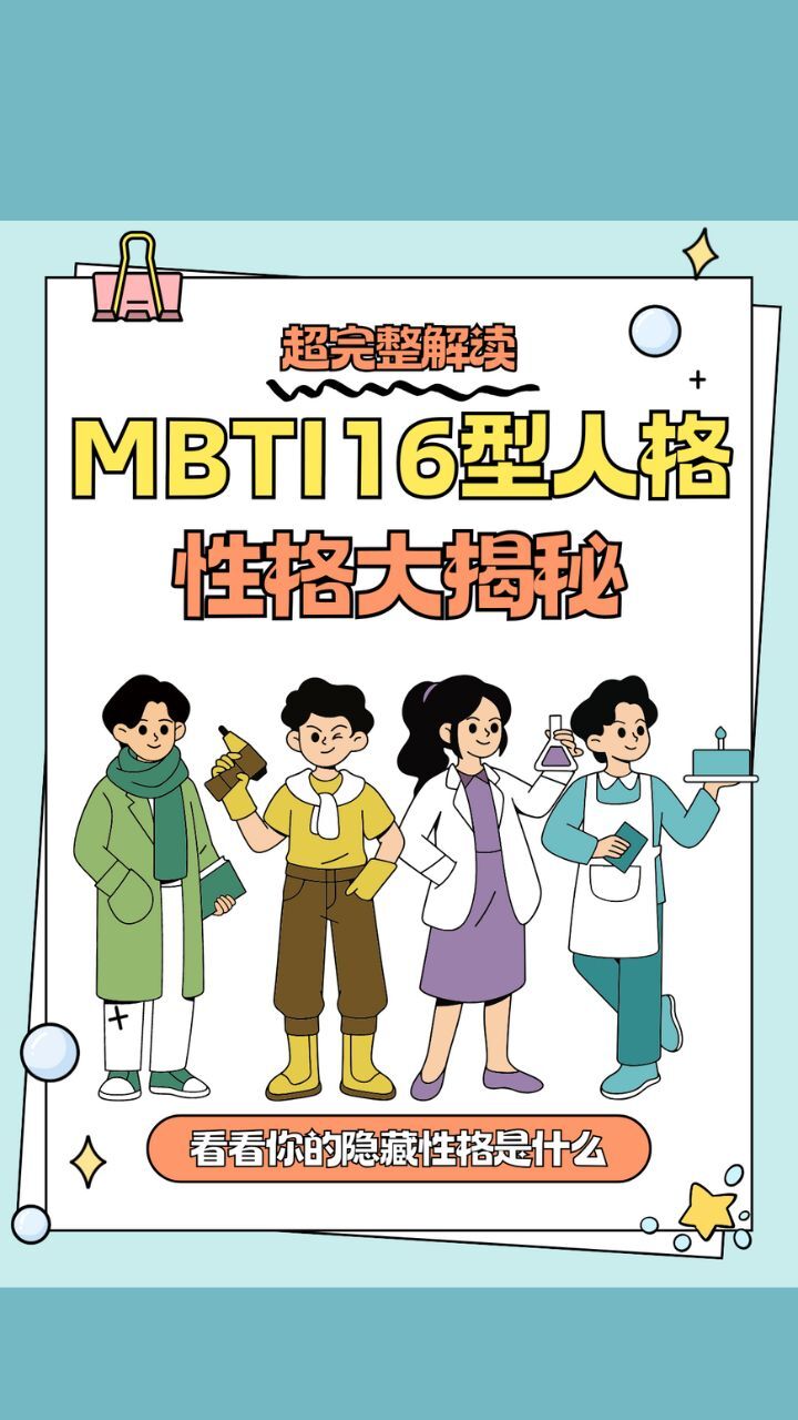 测一测16型人格截图