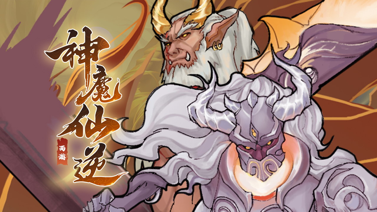 神魔仙逆截图