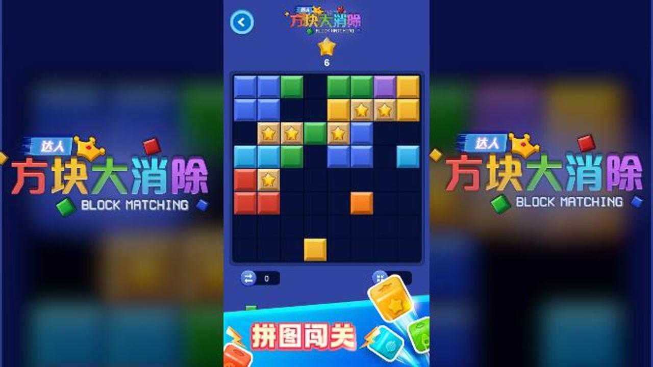达人方块大消除截图