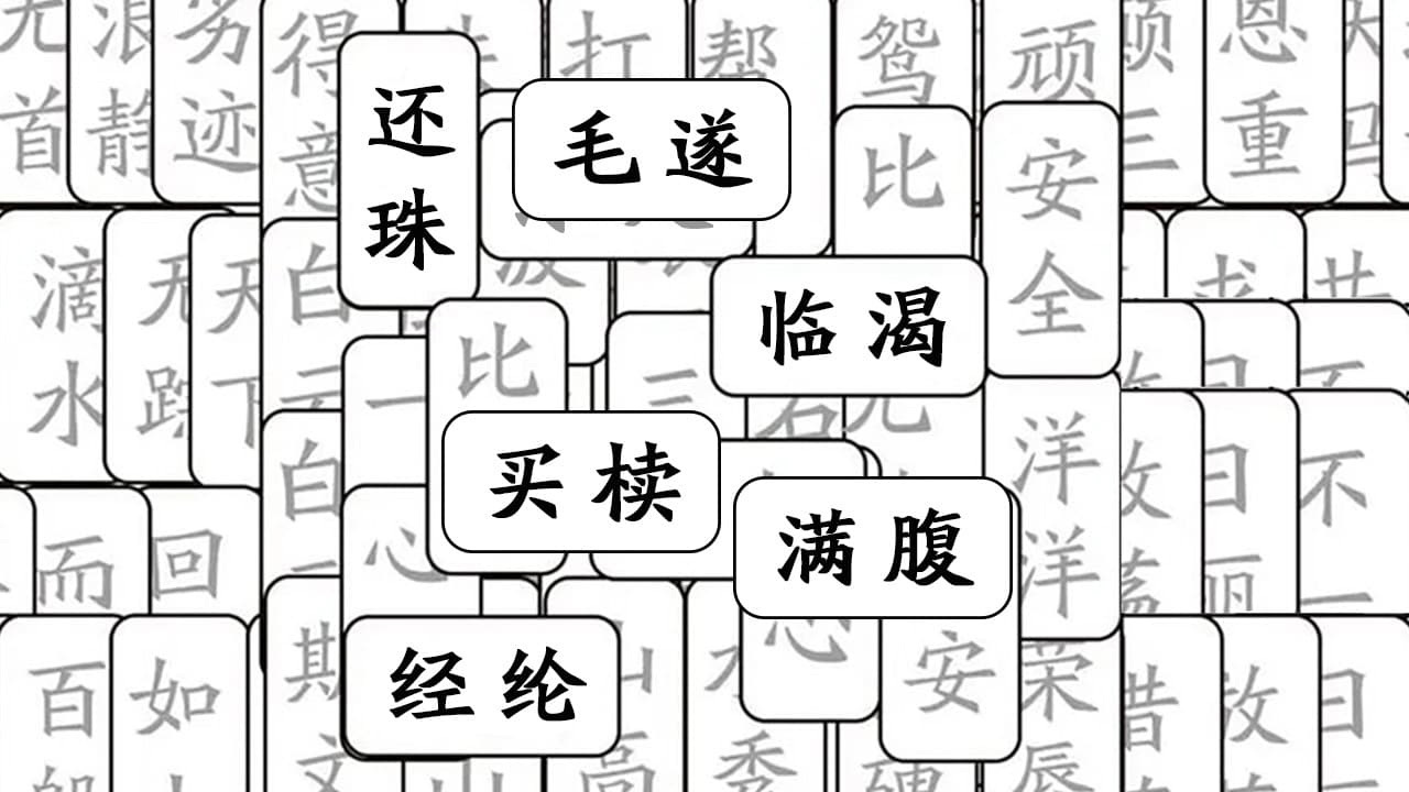 成语猜猜接龙截图
