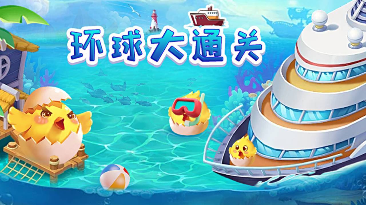 小船快回家截图