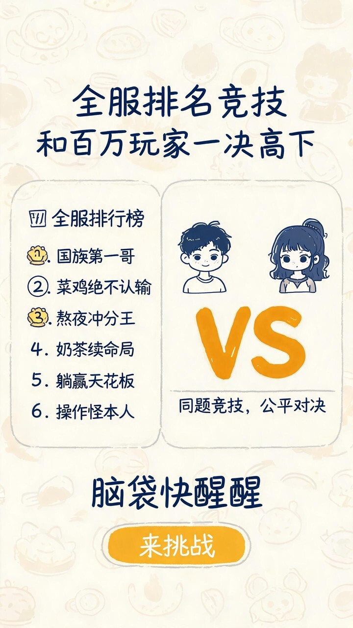 脑袋快醒醒截图
