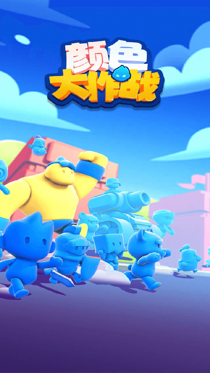 颜色大作战截图