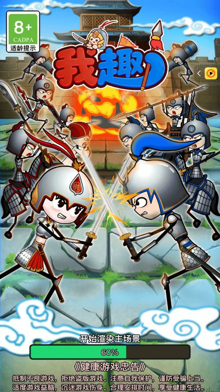 我趣兵临城下截图