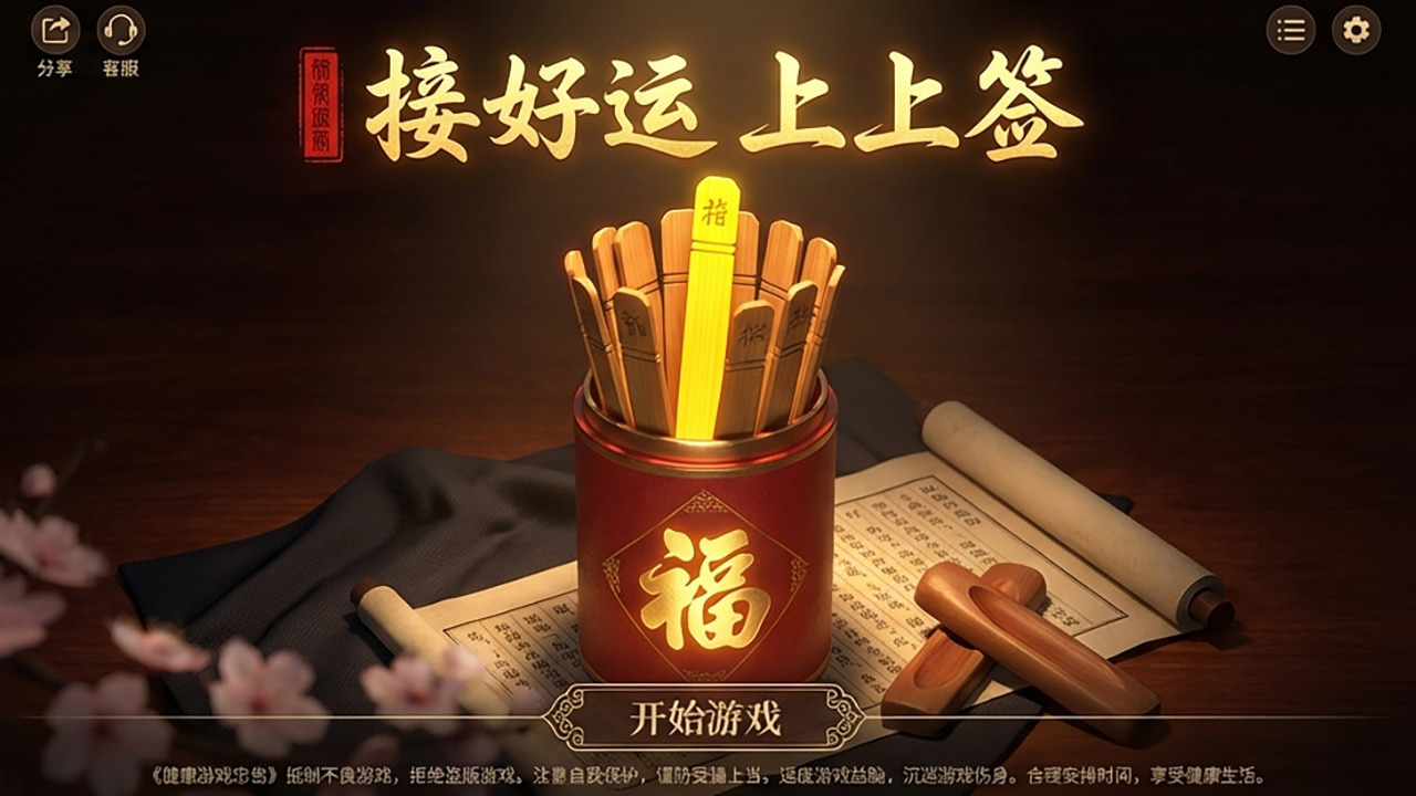 接好运上上签截图