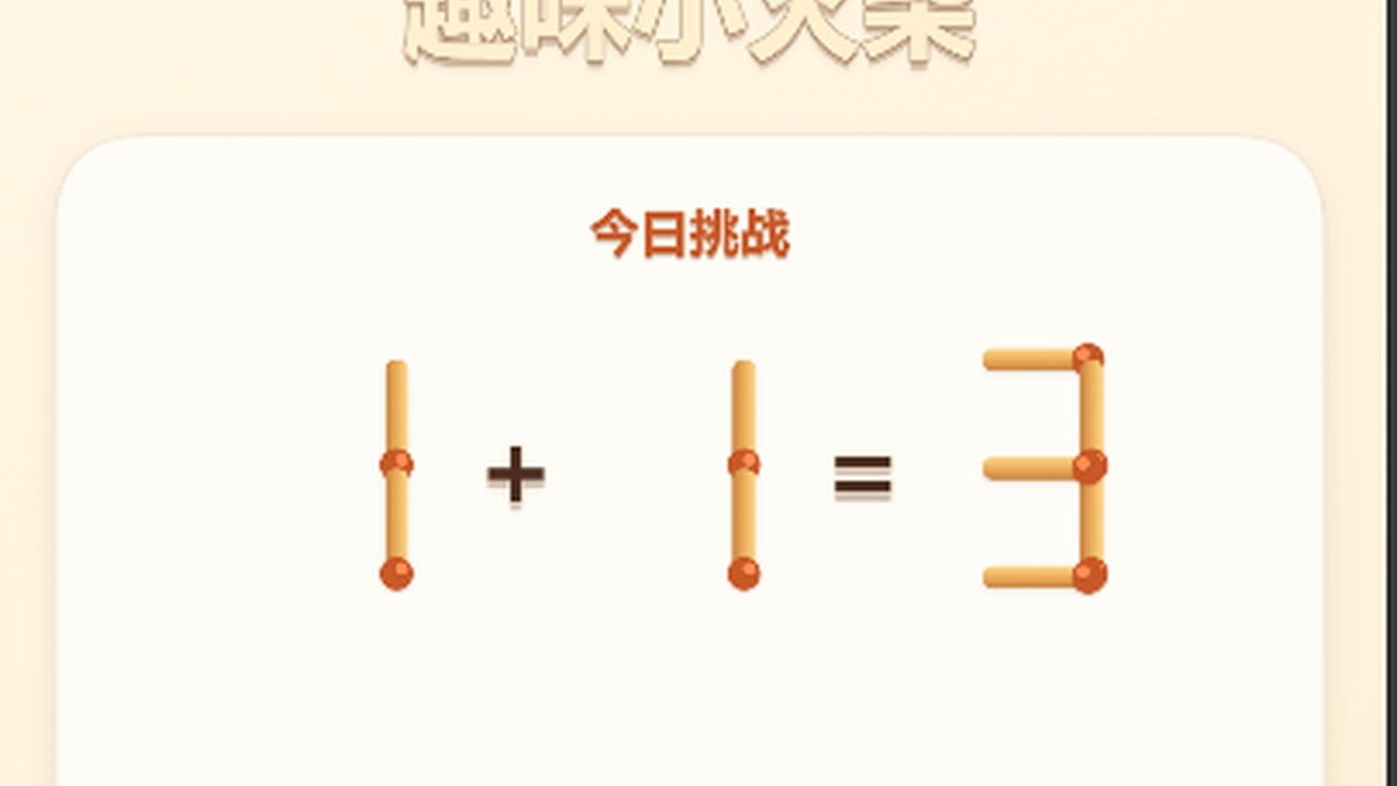 趣味小火柴截图