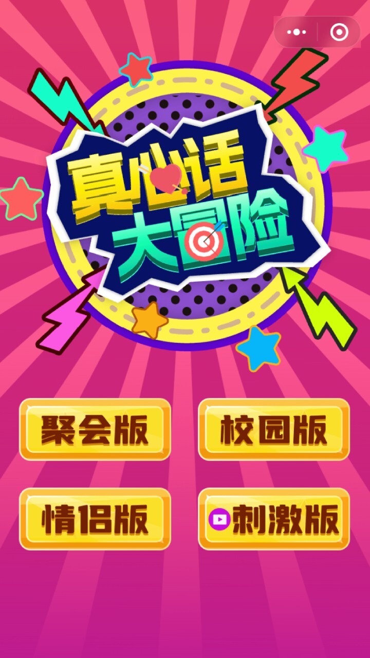 真心话大冒险100个问题截图