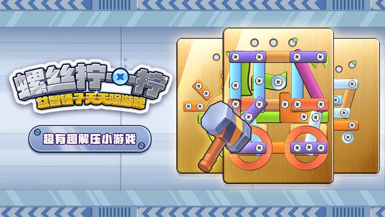 螺丝拧一拧益智锤子天天除游戏截图