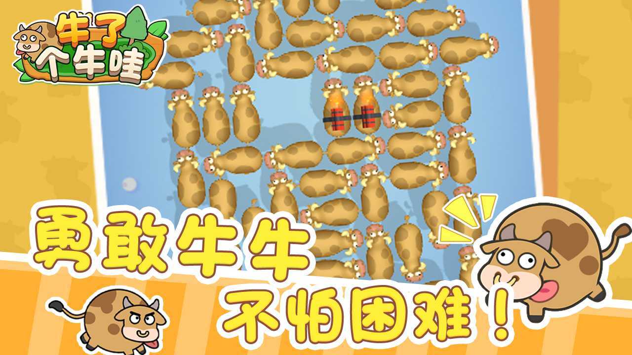 牛了个牛哇截图