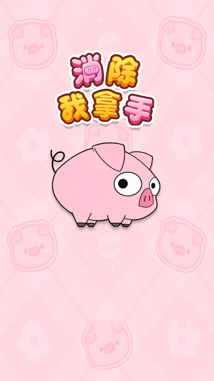 消除我拿手截图