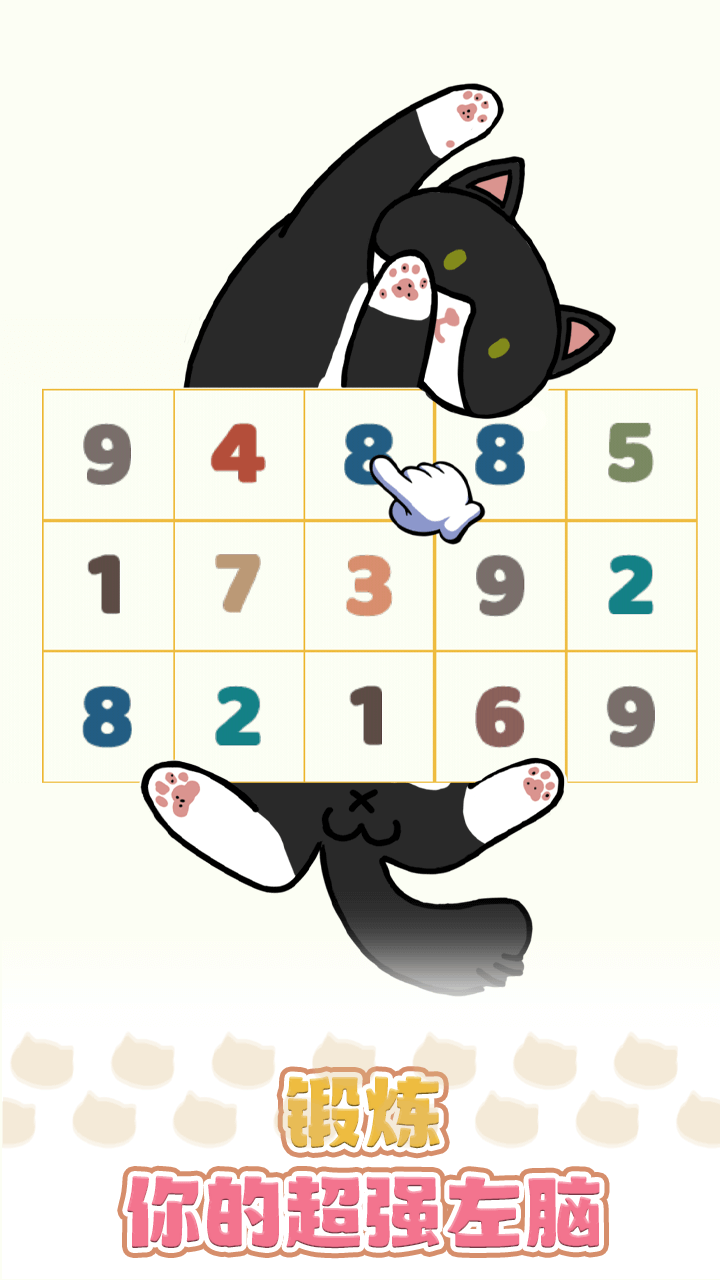 猫咪数字消截图
