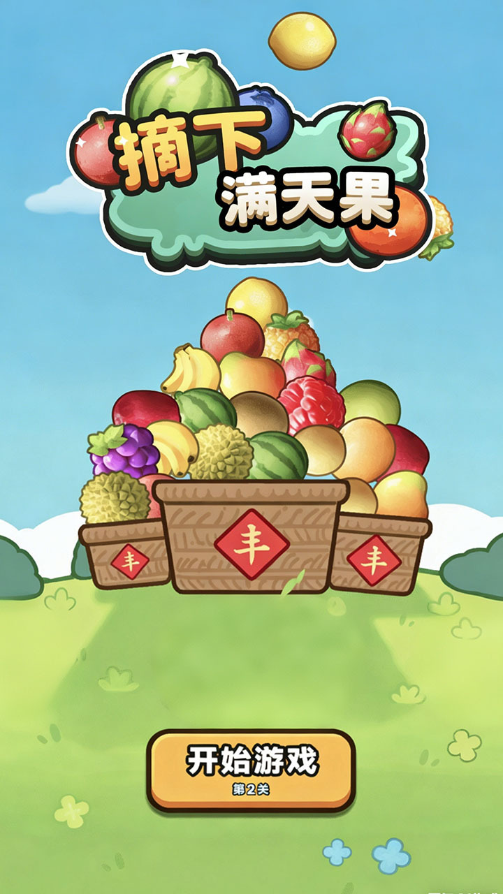 摘下满天果截图
